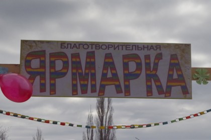 Благотворительная ярмарка